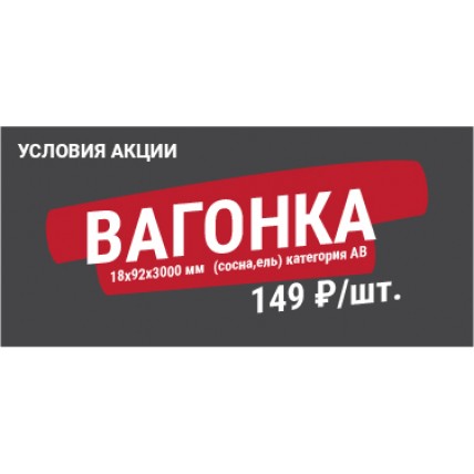 Условия акции "Товар месяца – Вагонка"