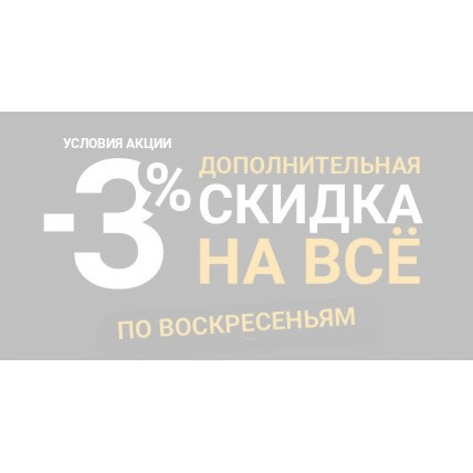 Условия акции "В воскресенье – минус 3!" Условия акции "В воскресенье – минус 3!"
