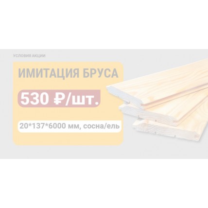 Условия акции "Товар месяца – Имитация бруса"
