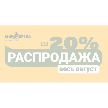 Распродажа - 2026