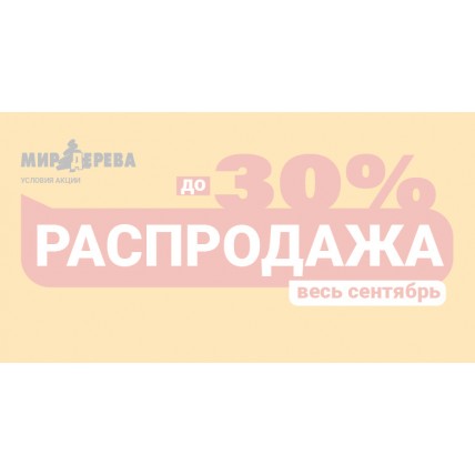 Распродажа – сентябрь 2026