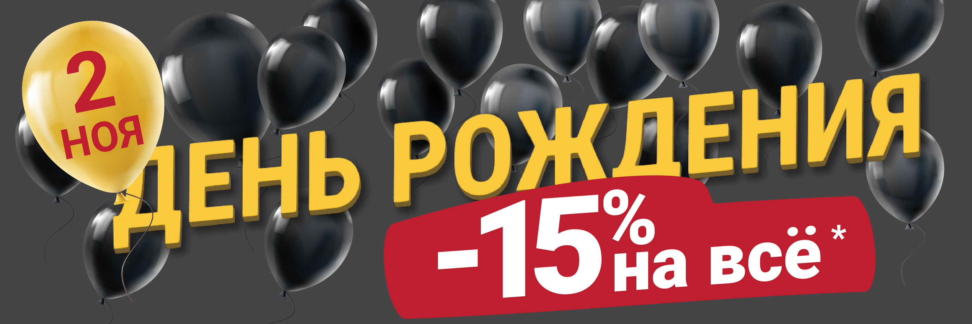 Скидка 15% на всё*