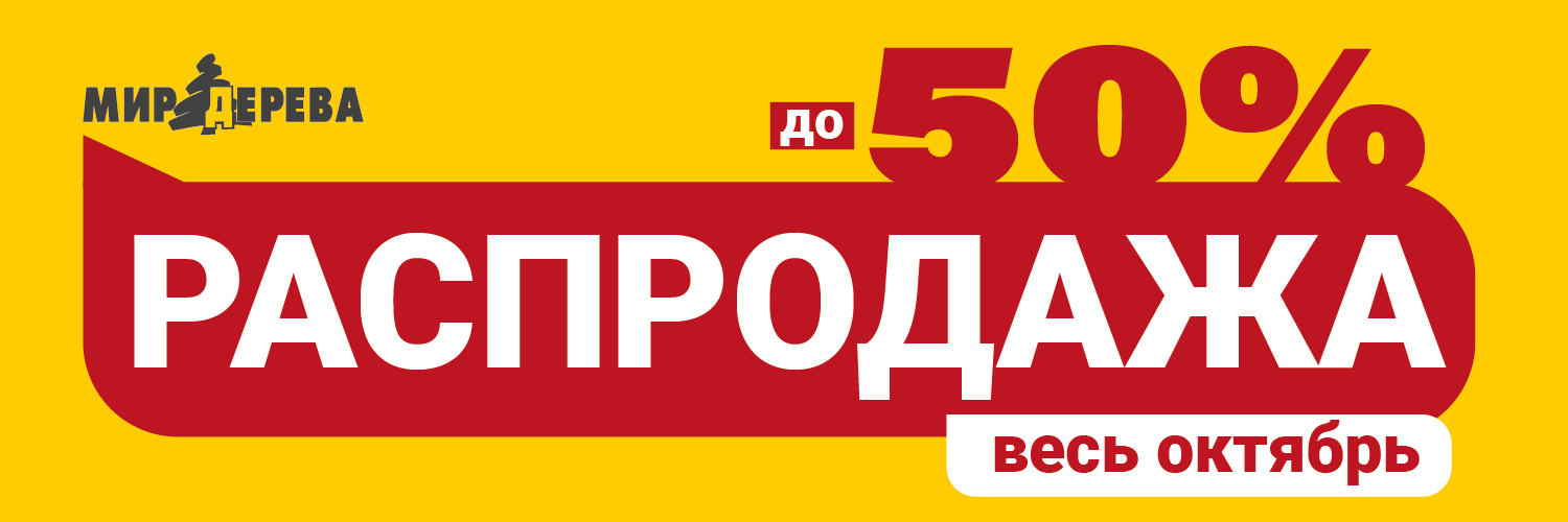 Распродажа октябрь 2026