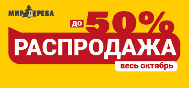 Распродажа октябрь 2026