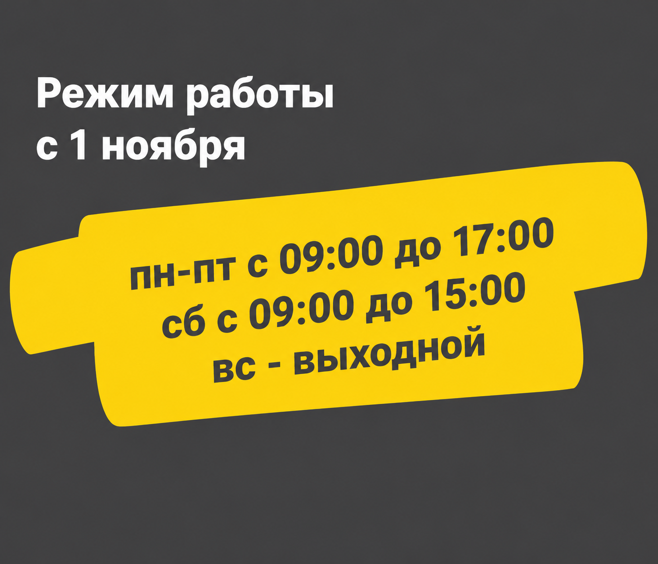 Режим работы