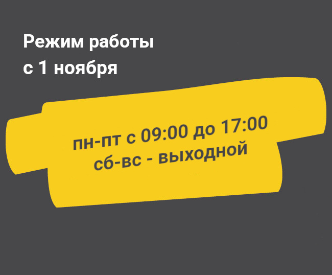 Режим работы